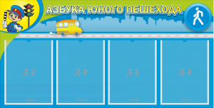Стенд "Азбука юного пешехода" - fgospostavki.ru - Киров