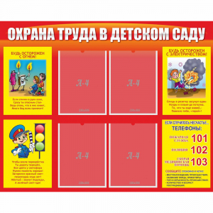 Стенд "Охрана труда в детском саду" - fgospostavki.ru - Киров