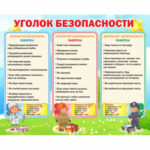 Стенд "Уголок безопасности" - fgospostavki.ru - Киров