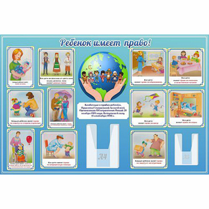 Стенд "Ребенок имеет право" 1.5х1 - fgospostavki.ru - Киров