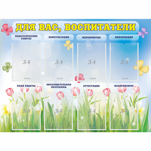 Стенд "Для вас воспитатели" - fgospostavki.ru - Киров