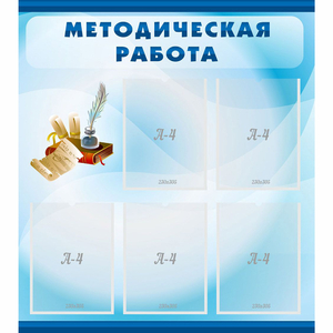 Стенд "Методическая работа" с 5 карманами - fgospostavki.ru - Киров