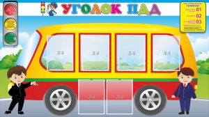 Стенд "Уголок ПДД" Вариант 3 - fgospostavki.ru - Киров