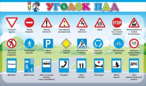 Стенд "Уголок ПДД" Вариант 2 - fgospostavki.ru - Киров