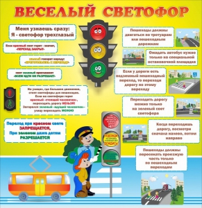 Стенд "Веселый светофор" Вариант 1 - fgospostavki.ru - Киров