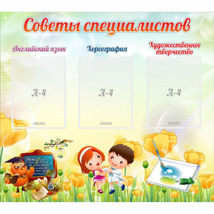 Стенд "Советы специалистов" с 3 карманами - fgospostavki.ru - Киров