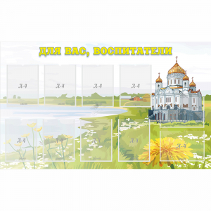 Стенд "Для вас воспитатели!" с 10 карманами - fgospostavki.ru - Киров