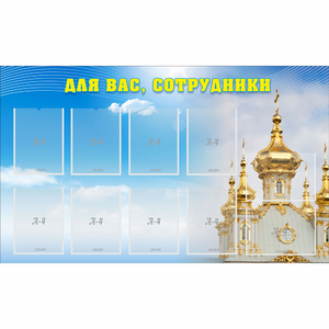 Стенд "Для вас сотрудники!" - fgospostavki.ru - Киров
