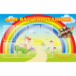Стенд "Для вас сотрудники" с 9 карманами - fgospostavki.ru - Киров