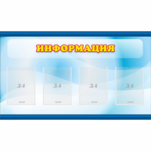 Стенд "Информация" 1.2x0.7 - fgospostavki.ru - Киров
