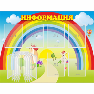 Стенд "Информация Радуга" - fgospostavki.ru - Киров