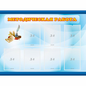 Стенд "Методическая работа" 1.2x0.9 - fgospostavki.ru - Киров