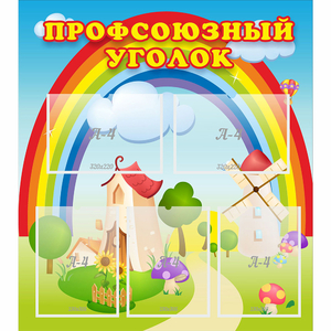 Стенд "Профсоюзный уголок" с 5 карманами - fgospostavki.ru - Киров
