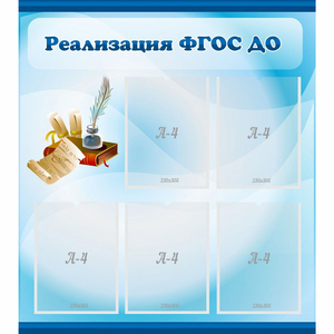 Стенд "Реализация ФГОС ДО" - fgospostavki.ru - Киров