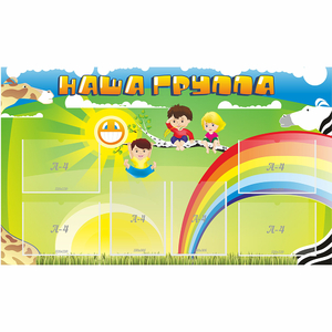 Стенд "Наша группа" 1.35x0.8 - fgospostavki.ru - Киров