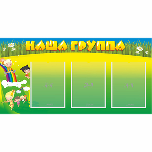 Стенд "Наша группа" 1x0.5 - fgospostavki.ru - Киров
