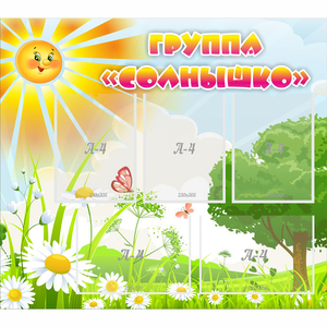 Стенд "Группа Солнышко" с 5 карманами - fgospostavki.ru - Киров