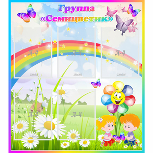 Стенд "Наша группа Семицветик" с 5 карманами - fgospostavki.ru - Киров