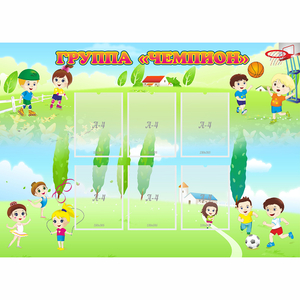 Стенд "Группа Чемпион" - fgospostavki.ru - Киров