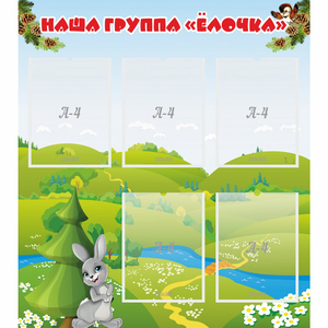 Стенд "Наша группа Елочка" - fgospostavki.ru - Киров