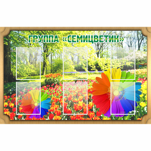 Стенд "Группа Семицветик" - fgospostavki.ru - Киров
