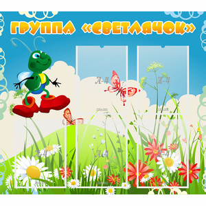 Стенд "Группа Светлячок"  с 5 карманами - fgospostavki.ru - Киров