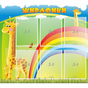 Стенд "Жирафики" - fgospostavki.ru - Киров