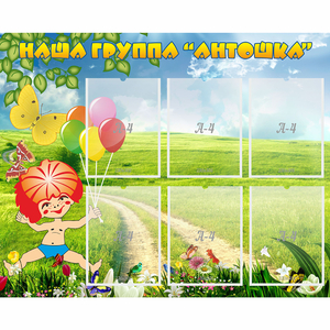 Стенд "Наша группа Антошка" - fgospostavki.ru - Киров
