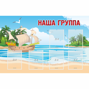 Стенд "Наша группа" 1.4x0.9 - fgospostavki.ru - Киров