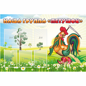 Стенд "Наша группа Петушок" - fgospostavki.ru - Киров