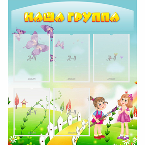 Стенд "Наша группа" с 5 карманами - fgospostavki.ru - Киров