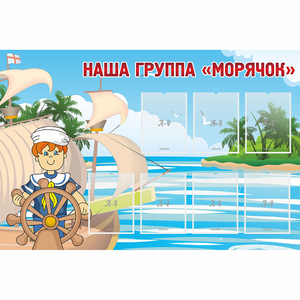 Стенд "Наша группа Морячок" - fgospostavki.ru - Киров
