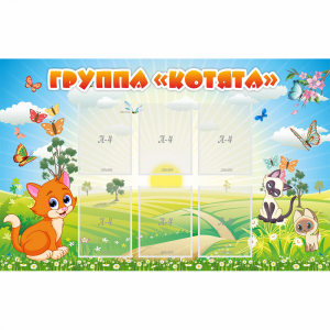 Стенд "Группа Котята" - fgospostavki.ru - Киров