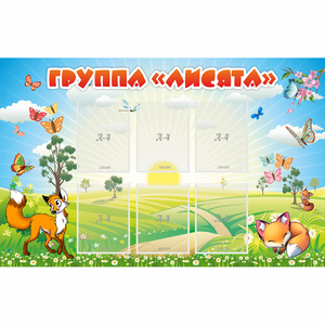 Стенд "Группа Лисята" - fgospostavki.ru - Киров