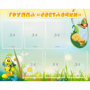 Стенд "Группа Светлячки" - fgospostavki.ru - Киров