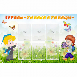 Стенд "Группа Умники и Умницы" - fgospostavki.ru - Киров