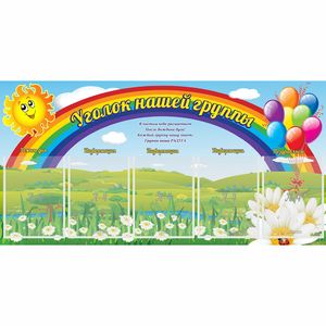 Стенд "Уголок нашей группы" с 5 карманами - fgospostavki.ru - Киров