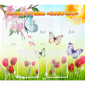 Стенд "Наша группа Бабочки" - fgospostavki.ru - Киров