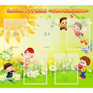Стенд "Наша группа Солнышко" - fgospostavki.ru - Киров