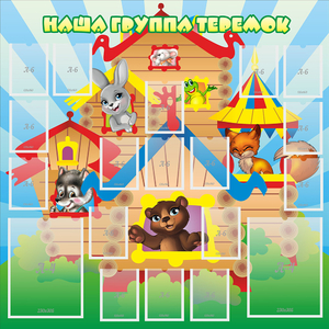 Стенд "Наша группа Теремок" с 2 карманами - fgospostavki.ru - Киров