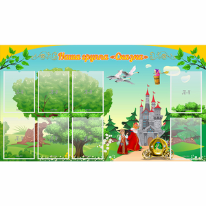 Стенд "Наша группа Сказка" - fgospostavki.ru - Киров