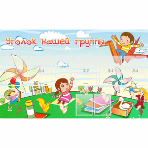 Стенд "Уголок нашей группы" - fgospostavki.ru - Киров