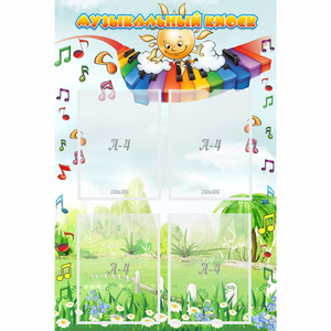 Стенд "Музыкальный киоск" с 4 карманами - fgospostavki.ru - Киров