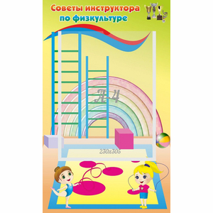 Стенд "Советы инструктора по физкультуре" - fgospostavki.ru - Киров