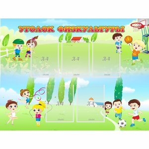 Стенд "Уголок физкультуры" - fgospostavki.ru - Киров