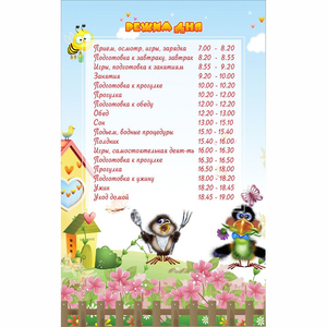 Стенд "Режим дня" 0.56x0.9 - fgospostavki.ru - Киров