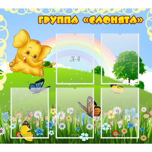 Стенд "Группа Слонята" - fgospostavki.ru - Киров