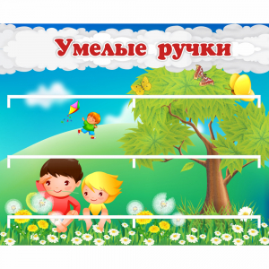 Стенд "Умелые ручки" - fgospostavki.ru - Киров