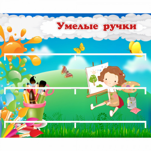 Стенд "Умелые ручки" 0.85x0.7 - fgospostavki.ru - Киров