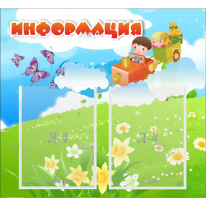 Стенд "Информация" с 2 карманами - fgospostavki.ru - Киров